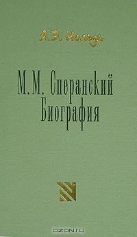Книга М. М. Сперанский. Биография на ReadRate.com книга М. М. Сперанский. Биография