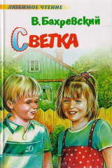 книга Светка