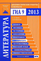книга Литература. Диагностические работы в формате ГИА 2013
