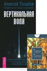 книга Вертикальная воля (+ набор из 78 карт)