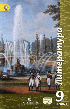 Книга Литература. 9 класс. В 2 частях. Часть 1 на ReadRate.com книга Литература. 9 класс. В 2 частях. Часть 1
