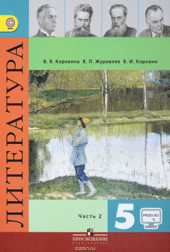 Книга Литература. 5 класс. Учебник. В 2 частях. Часть 2 на ReadRate.com книга Литература. 5 класс. Учебник. В 2 частях. Часть 2