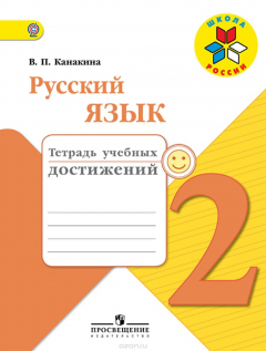 Книга Русский язык. 2 класс. Тетрадь учебных достижений на ReadRate.com книга Русский язык. 2 класс. Тетрадь учебных достижений