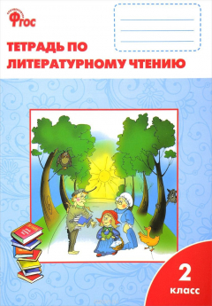 Книга Литературное чтение. рабочая тетрадь 2 класс на ReadRate.com книга Литературное чтение. рабочая тетрадь 2 класс