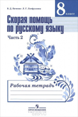 книга Скорая помощь по русскому языку. 8 класс. Рабочая тетрадь. В 2 частях. Часть 2