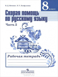 Книга Скорая помощь по русскому языку. 8 класс. Рабочая тетрадь. В 2 частях. Часть 2 на ReadRate.com книга Скорая помощь по русскому языку. 8 класс. Рабочая тетрадь. В 2 частях. Часть 2