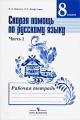 книга Русский язык. 8 класс. Скорая помощь. Рабочая тетрадь. В 2 частях. Часть 1