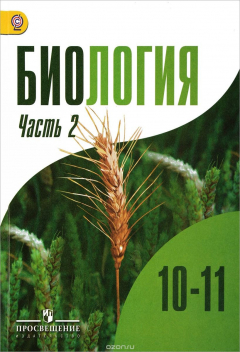 Книга Биология. 10-11 классы. Учебник для общеобразовательных организаций. Углубленный уровень. В двух ча на ReadRate.com книга Биология. 10-11 классы. Учебник для общеобразовательных организаций. Углубленный уровень. В двух ча