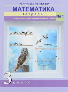 Книга Математика. 3 класс. Тетрадь для проверочных и контрольных работ №1 на ReadRate.com книга Математика. 3 класс. Тетрадь для проверочных и контрольных работ №1