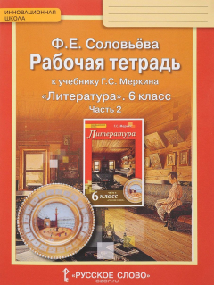 Книга Литература. 6 класс. Рабочая тетрадь к учебнику Г. С. Меркина. В 2 частях. Часть 2 на ReadRate.com книга Литература. 6 класс. Рабочая тетрадь к учебнику Г. С. Меркина. В 2 частях. Часть 2