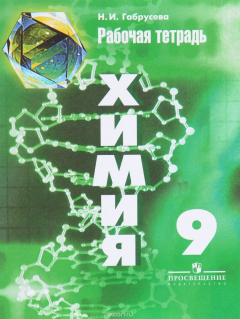Книга Химия. 9 класс. Рабочая тетрадь на ReadRate.com книга Химия. 9 класс. Рабочая тетрадь