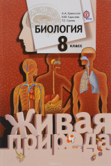 книга Биология. 8 класс. Учебник