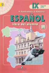 книга Espanol 9: Libro del alumno / Испанский язык. 9 класс. Учебник. В 2 частях. Часть 2