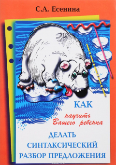 Книга Как научить Вашего ребенка делать синтаксический разбор предложения на ReadRate.com книга Как научить Вашего ребенка делать синтаксический разбор предложения
