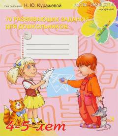 Книга 70 развивающих заданий для дошкольников 4-5 лет на ReadRate.com книга 70 развивающих заданий для дошкольников 4-5 лет