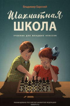 Книга Шахматная школа . Учебник для младших классов на ReadRate.com книга Шахматная школа . Учебник для младших классов