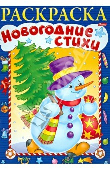 Книга Новогодние стихи. Выпуск №4 на ReadRate.com книга Новогодние стихи. Выпуск №4
