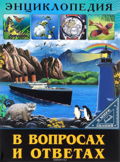 Книга В мире знаний. В вопросах и ответах на ReadRate.com книга В мире знаний. В вопросах и ответах