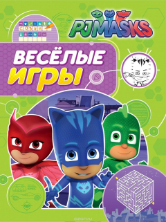 Книга Герои в масках. Веселые игры (салатовая) на ReadRate.com книга Герои в масках. Веселые игры (салатовая)
