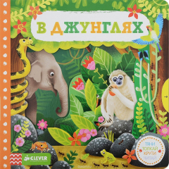 Книга В джунглях. Тяни, толкай, крути, читай на ReadRate.com книга В джунглях. Тяни, толкай, крути, читай