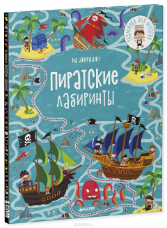 Книга На абордаж! Пиратские лабиринты на ReadRate.com книга На абордаж! Пиратские лабиринты