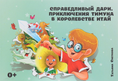 Книга Справедливый Дари. Приключения Тимуна в королевстве Итай на ReadRate.com книга Справедливый Дари. Приключения Тимуна в королевстве Итай