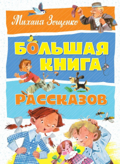 Книга Большая книга рассказов на ReadRate.com книга Большая книга рассказов