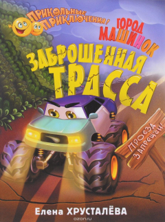 Книга Заброшенная трасса. Город машинок на ReadRate.com книга Заброшенная трасса. Город машинок