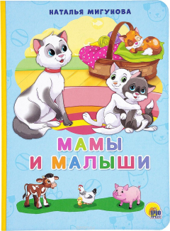 Книга Мамы и малыши на ReadRate.com книга Мамы и малыши