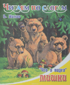 Книга Что я видел. Мишки на ReadRate.com книга Что я видел. Мишки