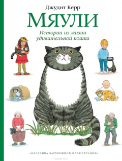 Книга Мяули. Истории из жизни удивительной кошки на ReadRate.com книга Мяули. Истории из жизни удивительной кошки