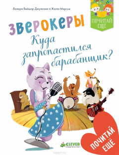 Книга Зверокеры. Куда пропал барабанщик? на ReadRate.com книга Зверокеры. Куда пропал барабанщик?