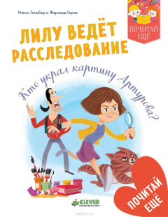 Книга Лилу ведёт расследование. Кто украл картину Артурова? на ReadRate.com книга Лилу ведёт расследование. Кто украл картину Артурова?