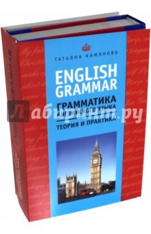 Книга English Grammar. Грамм. англ. яз: теория и практ на ReadRate.com книга English Grammar. Грамм. англ. яз: теория и практ