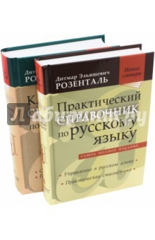 Книга Комплект классических справочников Д. Э. Розенталя на ReadRate.com книга Комплект классических справочников Д. Э. Розенталя