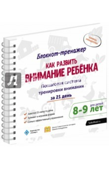 Книга Как развить внимание ребёнка. Пошаговая система тренировки внимания за 21 день. 8-9 лет. Блокнот на ReadRate.com книга Как развить внимание ребёнка. Пошаговая система тренировки внимания за 21 день. 8-9 лет. Блокнот