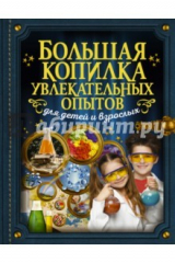 книга Большая копилка увлекательных опытов для детей