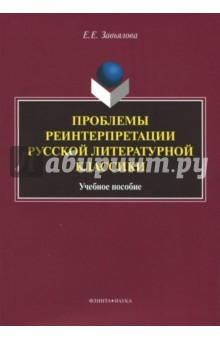 Книга Проблемы реинтерпретации русской литературной классики на ReadRate.com книга Проблемы реинтерпретации русской литературной классики