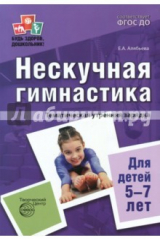 книга Нескучная гимнастика. Тематич. утренняя зарядка