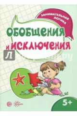 книга Обобщения и исключения. Занимательная логика 5-7л.