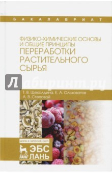 Книга Физико-химические основы и общие принципы переработки растительного сырья на ReadRate.com книга Физико-химические основы и общие принципы переработки растительного сырья