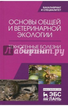 Книга Основы общей и ветеринарной экологии. Техногенные болезни животных на ReadRate.com книга Основы общей и ветеринарной экологии. Техногенные болезни животных