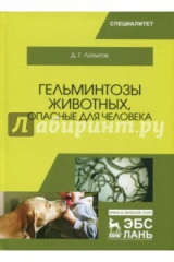 Книга Гельминтозы животных, опасные для человека на ReadRate.com книга Гельминтозы животных, опасные для человека