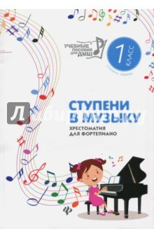 Книга Ступени в музыку. Хрестоматия для фортепиано. Ступень 1. 1 класс ДМШ и ДШИ на ReadRate.com книга Ступени в музыку. Хрестоматия для фортепиано. Ступень 1. 1 класс ДМШ и ДШИ