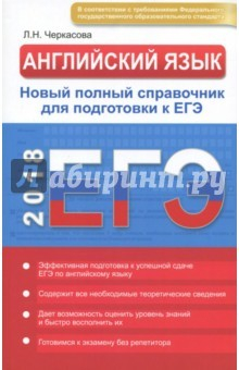 Книга Английский язык в схемах и таблицах. Новый полный справочник к ЕГЭ на ReadRate.com книга Английский язык в схемах и таблицах. Новый полный справочник к ЕГЭ