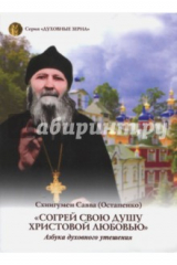 книга Согрей свою душу Христовой любовью