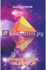 книга Руководство для пациентов