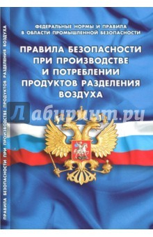 Книга Правила безопасности при производстве и потреблении продуктов разделения воздуха на ReadRate.com книга Правила безопасности при производстве и потреблении продуктов разделения воздуха