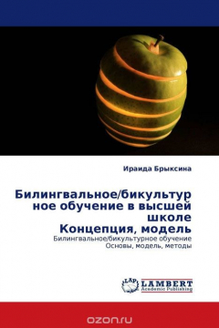 Книга Билингвальное/бикультурное обучение в высшей школе Концепция, модель на ReadRate.com книга Билингвальное/бикультурное обучение в высшей школе Концепция, модель