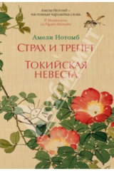 книга Страх и трепет. Токийская невеста